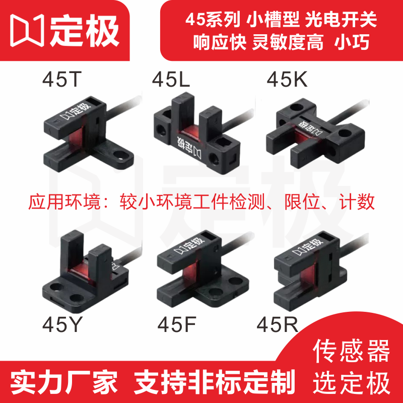 小槽型光电开关传感器芯片方案易安装高灵敏平替欧姆龙基恩士松下PM-Y45/T45/K45/L45/F45/R45-定极科技