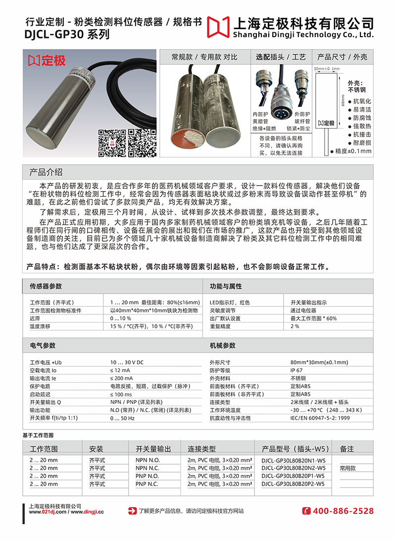 图片[1]-上海定极科技料位传感器接近开关DJCL-GP30L80B25N2-W5胶囊填充机等粉类粉末液位检测-定极科技