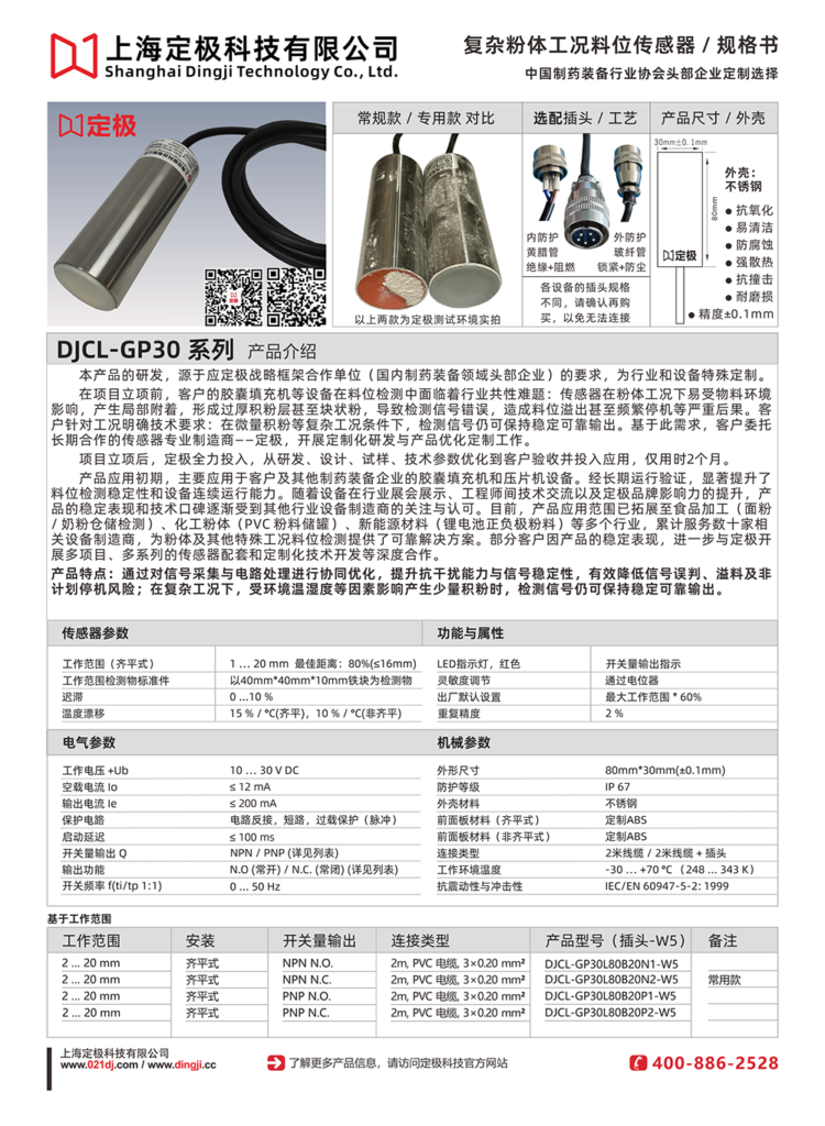 图片[1]-定极DJCL-GP30L80B25N2-W5料位传感器料位检测液位检测接近开关胶囊填充机配件