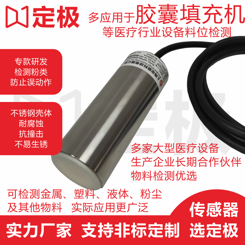 上海定极科技料位传感器接近开关DJCL-GP30L80B25N2-W5胶囊填充机等粉类粉末液位检测-定极科技